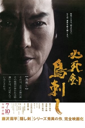 必死剣 鳥刺し (2010)