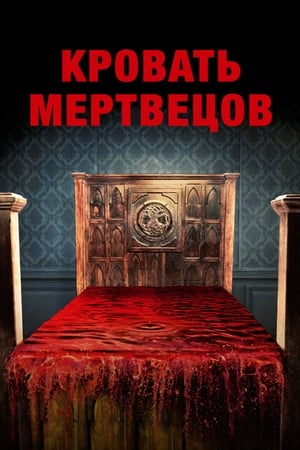 Image Кровать мертвецов