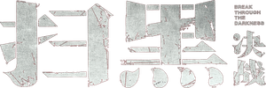 扫黑·决战 — Logos 1