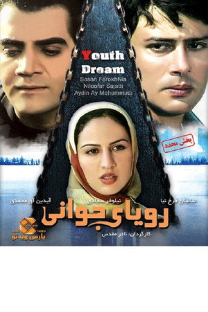 رویای جوانی 3
