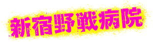 新宿野戦病院 — Logos 3