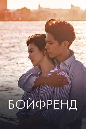 Poster Бойфренд Сезон 1 Эпизод 3 2018