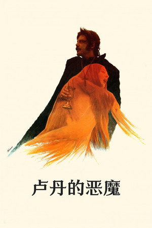 卢丹的恶魔 海报
