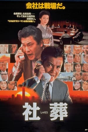 社葬 1989