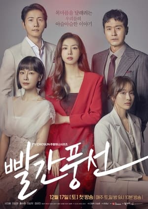 빨간풍선 Sezonul 1 Episodul 15 2023