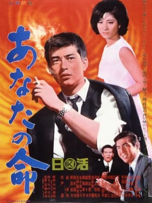 Poster あなたの命 1966