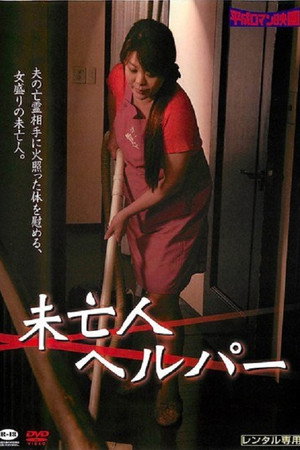 Miboujin kaseifu: Nakadashi no yuuwaku