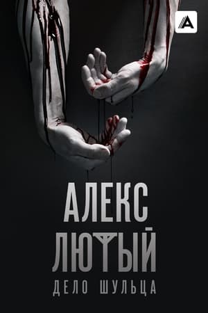 Poster Алекс Лютый Сезон 2 Серія 4 2022