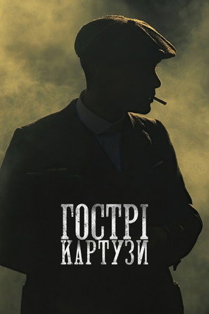 poster Peaky Blinders