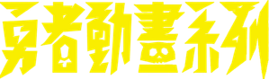 勇者動畫系列 — Logos 1