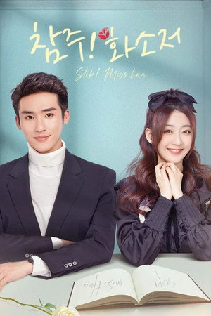 Poster 참주화소저 2021