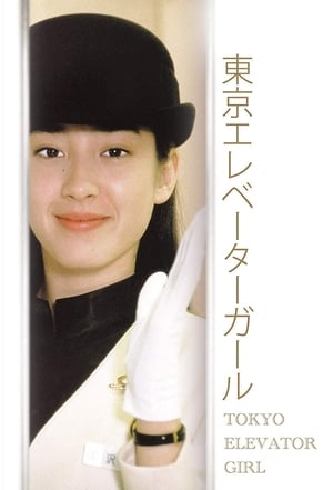 Poster Tokyo Elevator Girl Season 1 Episode 6 1992
