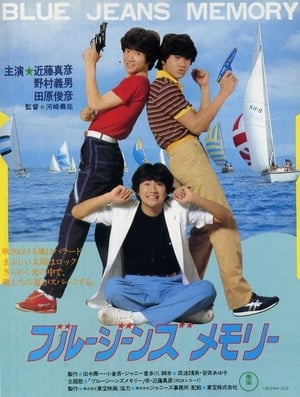 Poster ブルージーンズメモリー BLUE JEANS MEMORY 1981