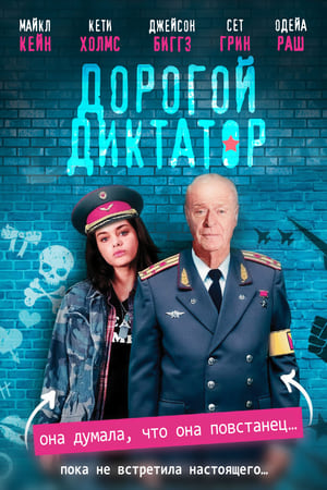 Poster Дорогой диктатор 2018