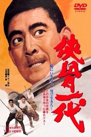 Poster 侠骨一代 1967