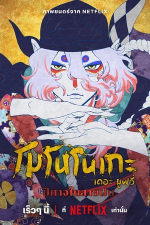 Image โมโนโนเกะ เดอะ มูฟวี่: ปีศาจในสายฝน