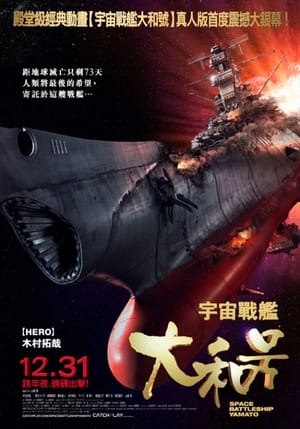 Poster 宇宙战舰大和号 2010