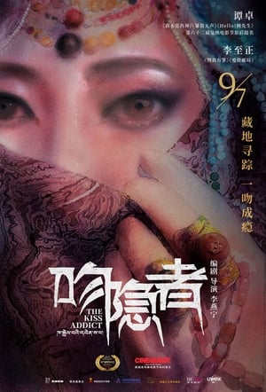Poster 吻隐者 (2018)