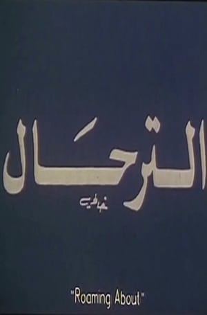 Poster El-Terhal 1997
