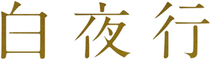 白夜行 — Logos 1