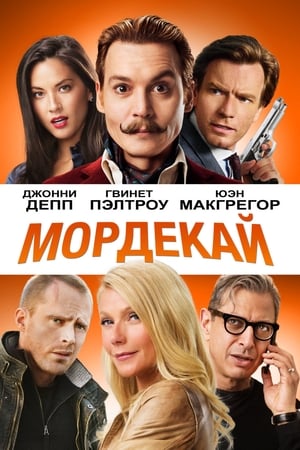 Poster Мордекай 2015