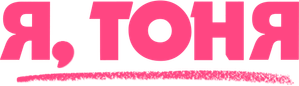 Yo, Tonya — Logos 12