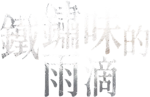 หยดฝนกลิ่นสนิม — Logos 8