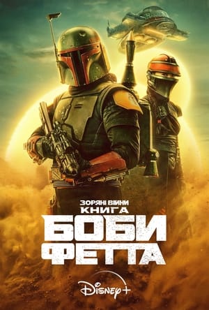 Poster Книга Боби Фетта Сезон 1 Серія 7 2022