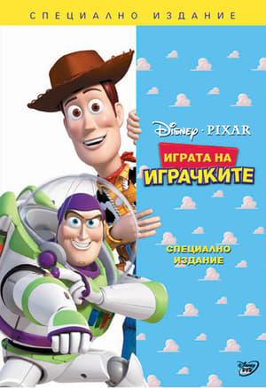 Poster Играта на играчките 1995