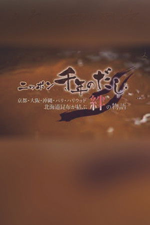 ニッポン千年のだし