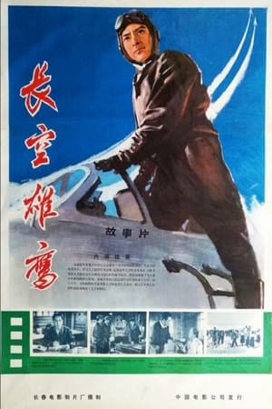 Poster Chang kong xiong ying (1976)