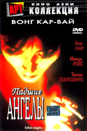 Poster Падшие ангелы 1995