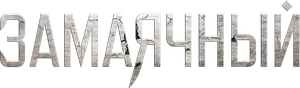 Замаячный — Logos 1