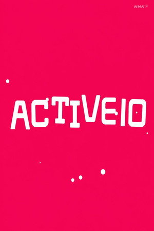 アクティブ１０
