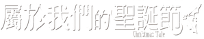 A Christmas Tale — Logos 2