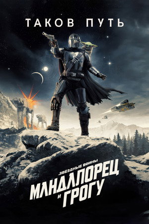 poster Star Wars: The Mandalorian and Grogu
