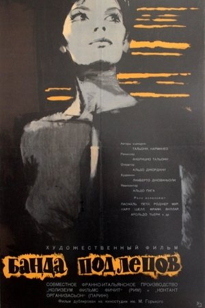 Банда подлецов 1962