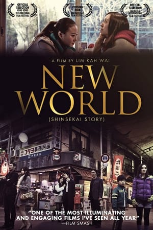 pelicula 新世界の夜明け (2011)