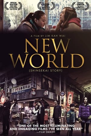 Poster 新世界の夜明け 2011
