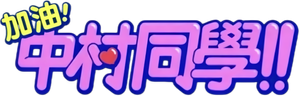 Go For It, Nakamura-kun!! — Logos 4