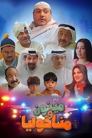 مينون ومناخوليا 2
