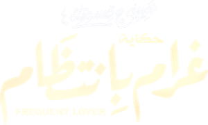 نصيبي وقسمتك — Logos 2