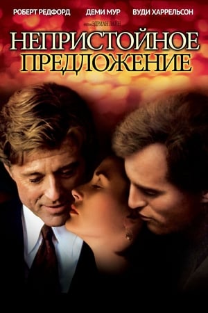 Непристойное предложение 1993