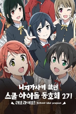 Poster 러브 라이브! 니지가사키 학원 스쿨 아이돌 동호회 2020