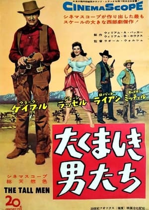 たくましき男たち (1955)
