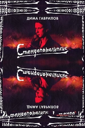 Nonton film Dima Gavrilov: STAND-UPOCALYPSE (2023) terbaru sub indo Nonton film Dima Gavrilov: STAND-UPOCALYPSE (2023) terbaru sub indo