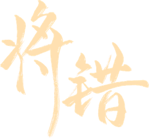 将错 — Logos 1