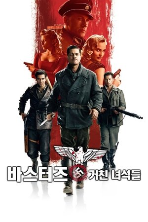 바스터즈: 거친 녀석들 (2009)