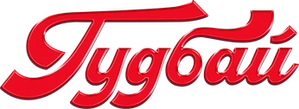 Гудбай — Logos 2
