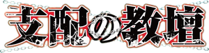 支配の教壇 — Logos 1